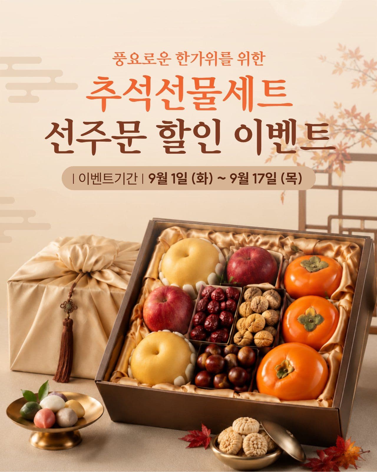 추석선물 선주문 할인 이벤트