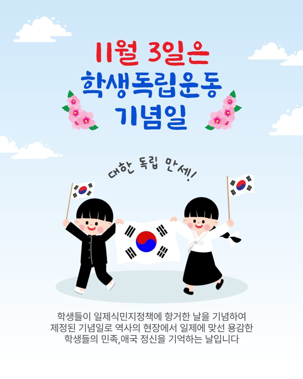 학생독립운동기념일