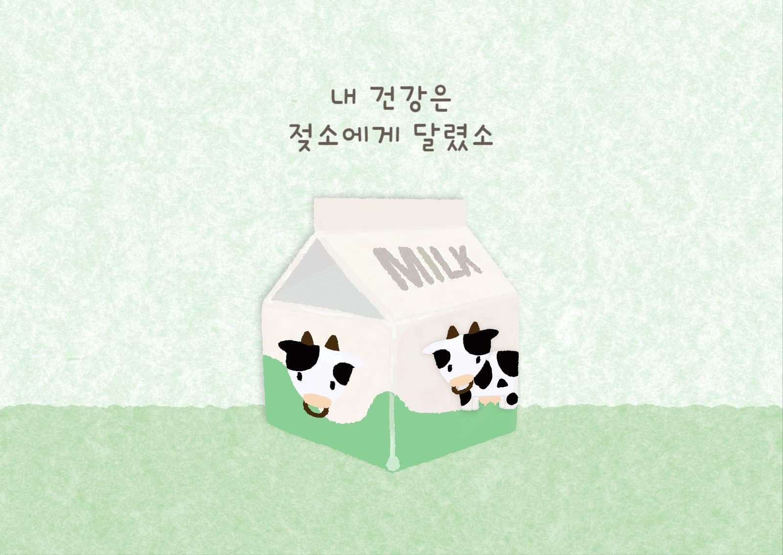 내 건강은 젖소에게