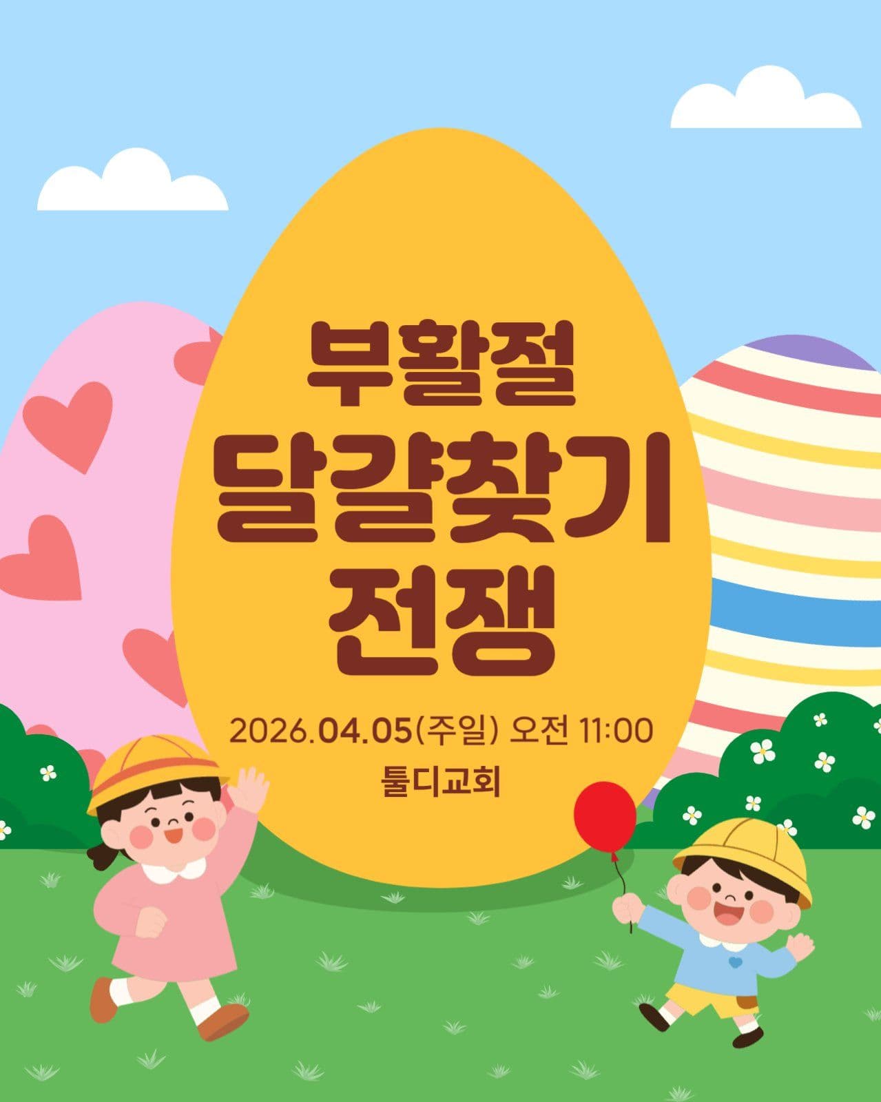 부활절 달걀 찾기