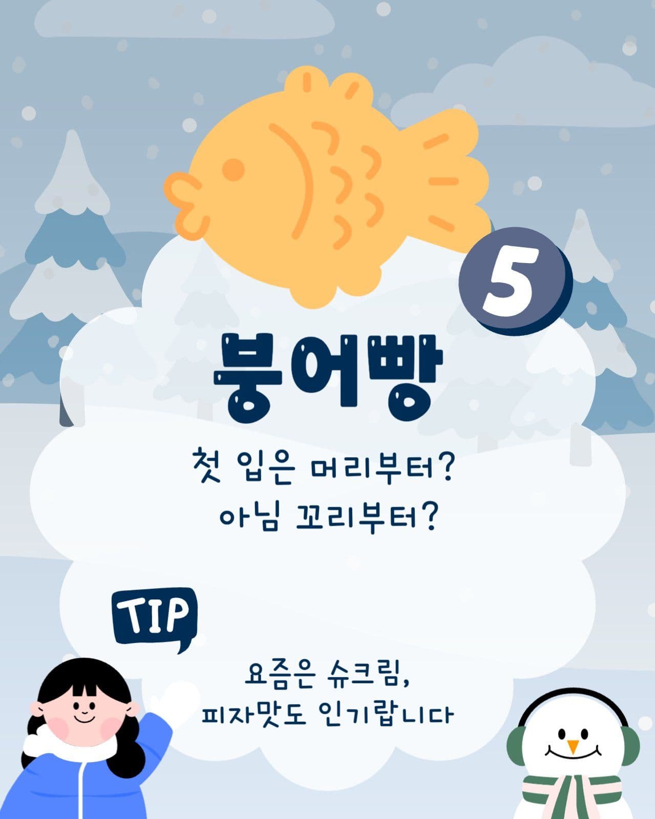 따뜻한 겨울 간식
