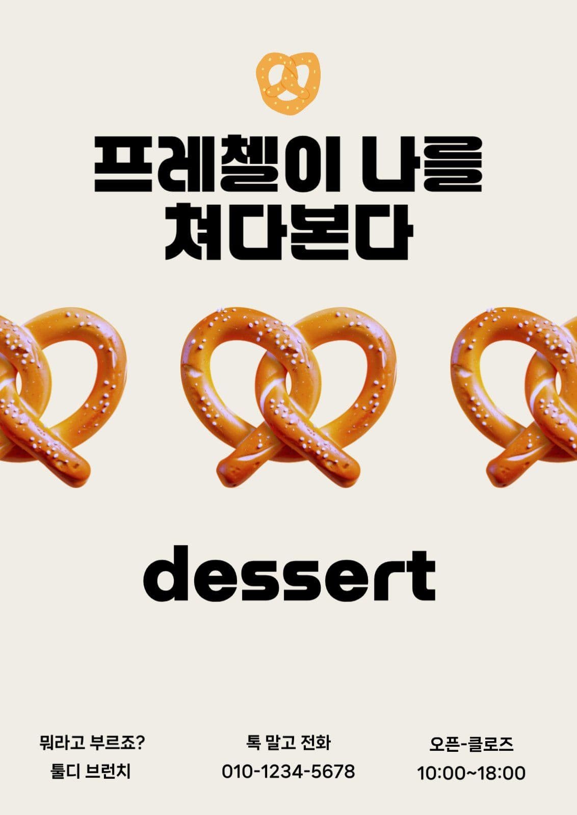 디저트 팝업 홍보 템플릿