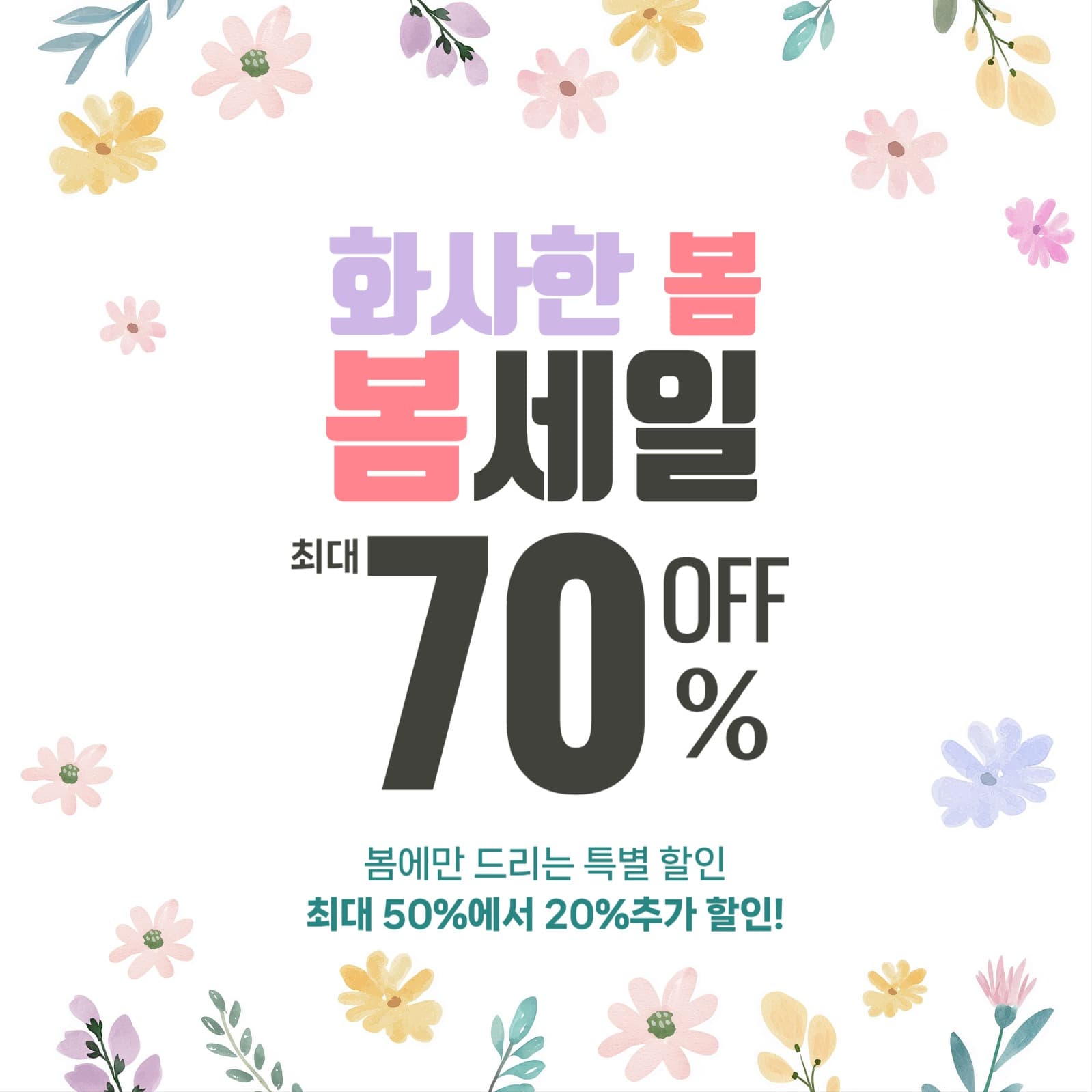 봄세일