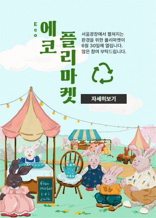 에코 플리마켓