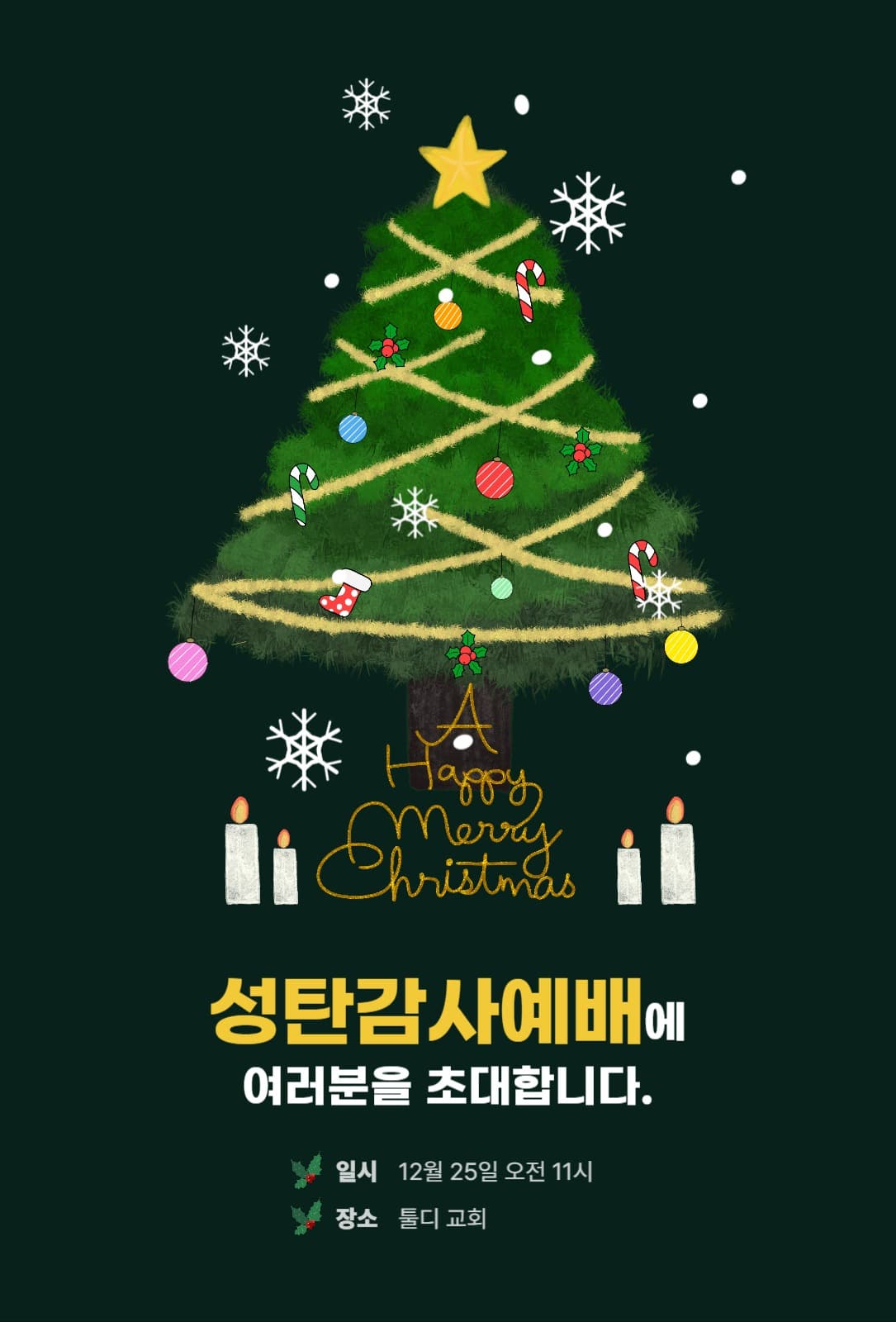 성탄감사예배 초대장