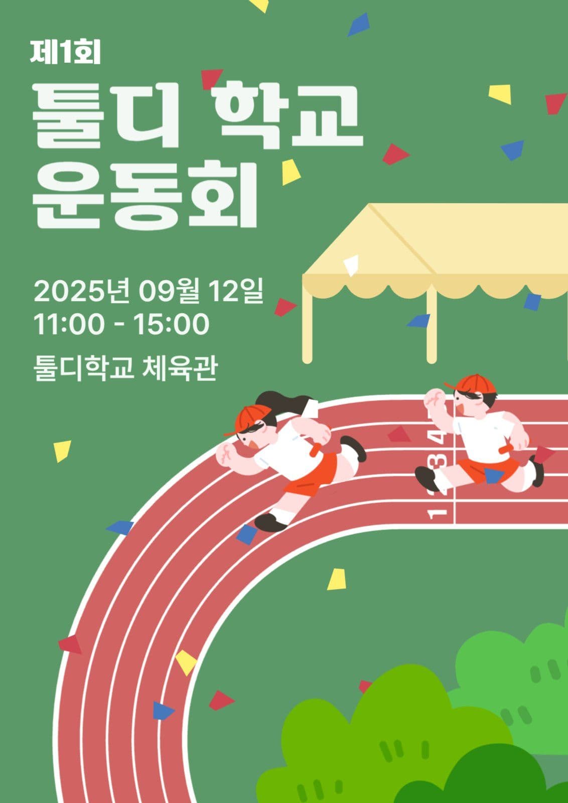 운동회 포스터