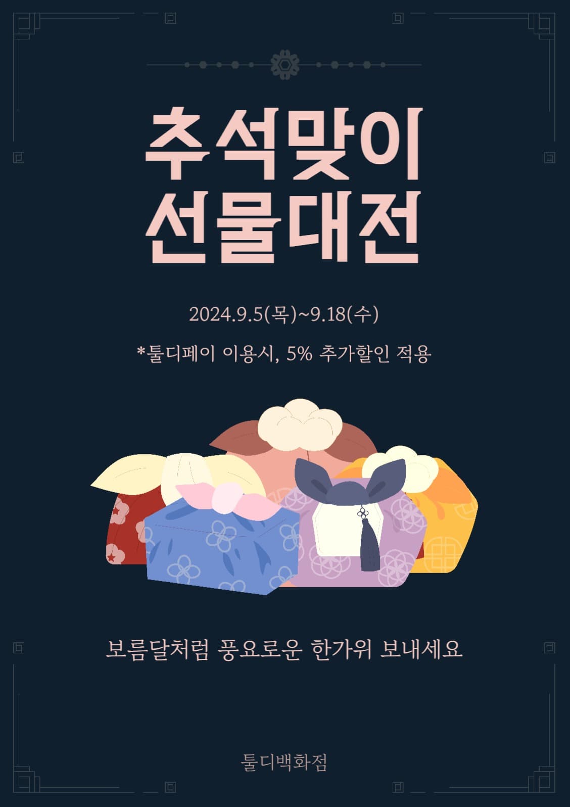 추석맞이 선물대전 전단지