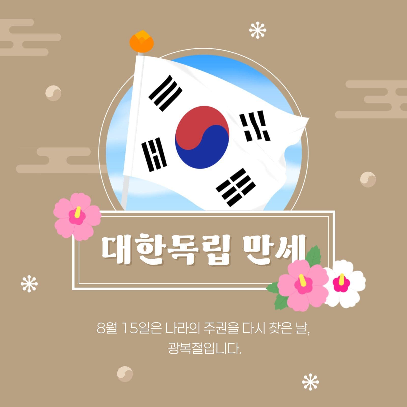광복절 게시물 태극기 소셜미디어 소셜 미디어 템플릿