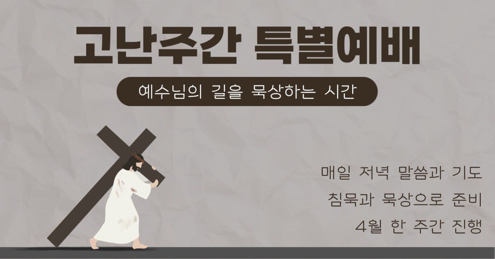 고난주간 특별예배