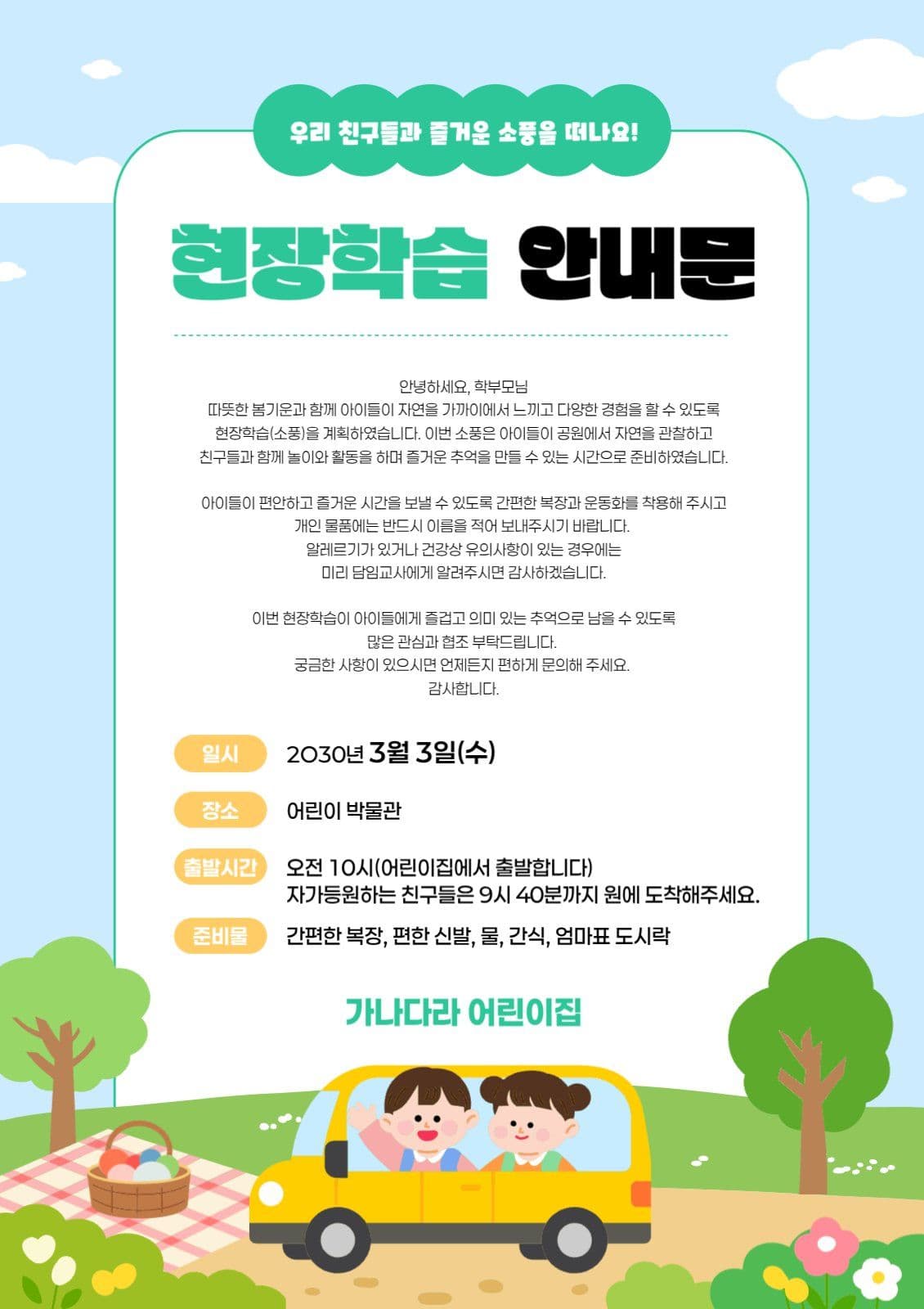 자연 어린이 유치원 숲체험 가정통신문