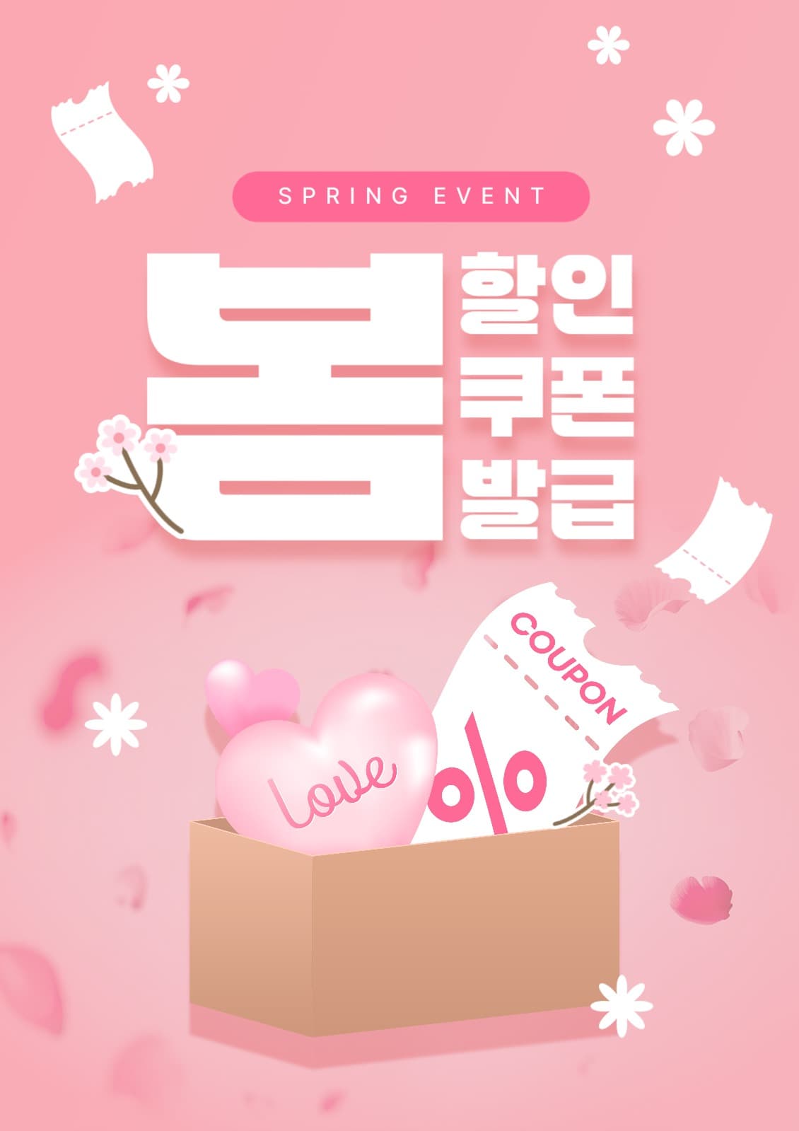 봄 쿠폰 이벤트