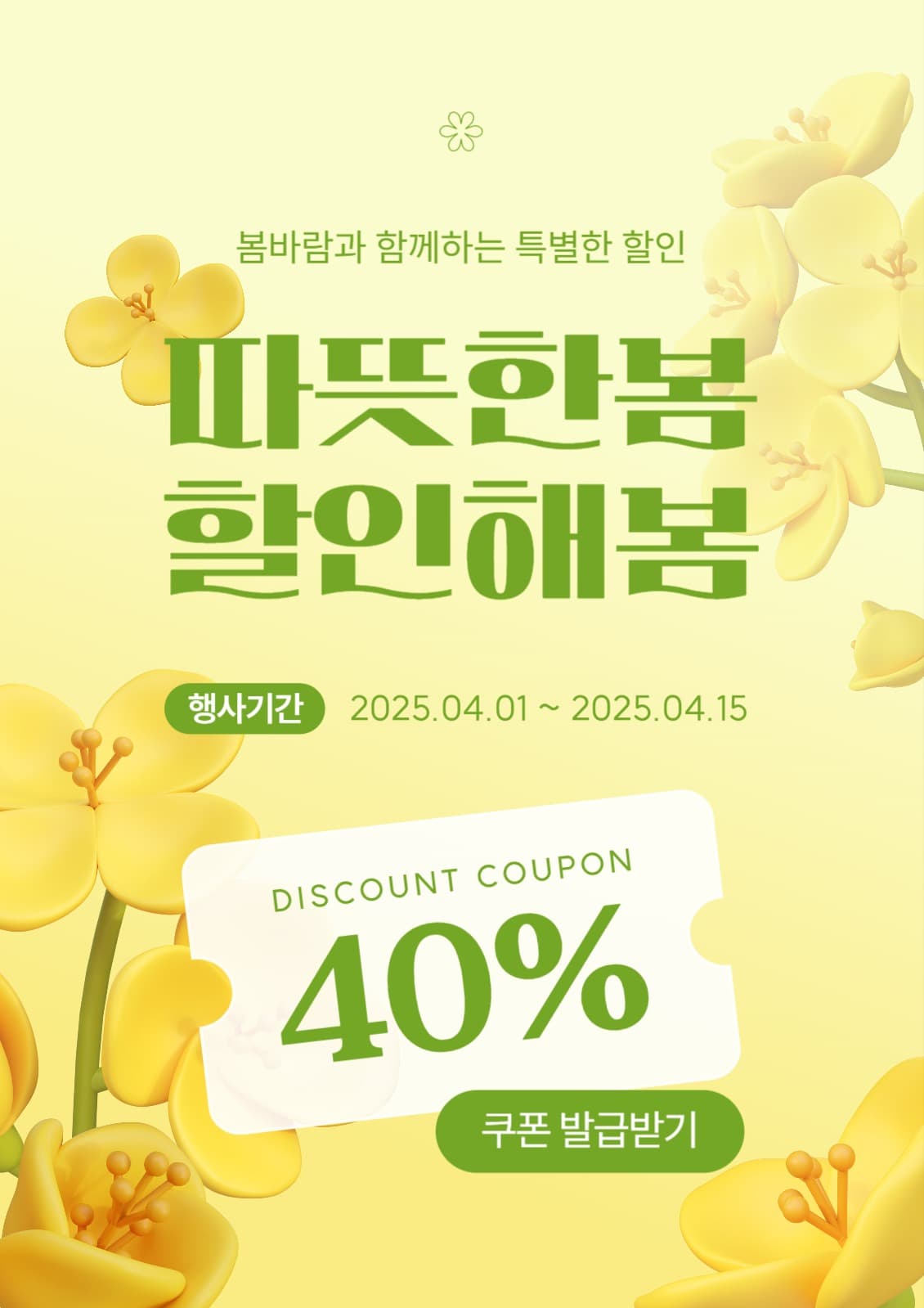 유채꽃을 활용한 할인 이벤트 템플릿