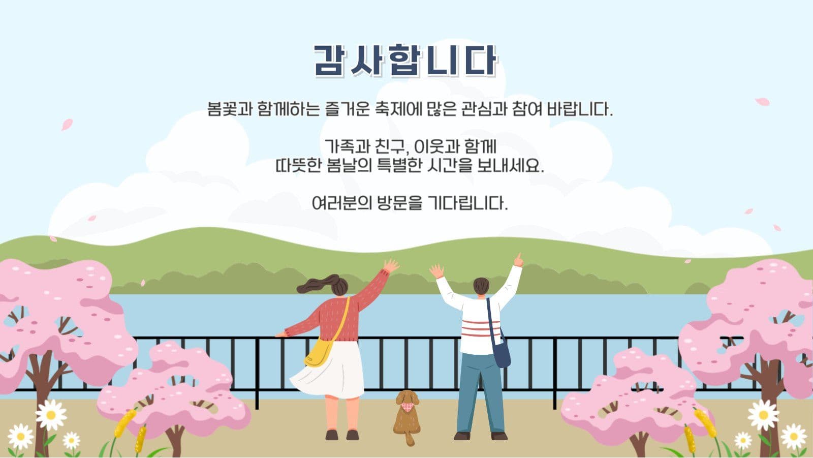 봄날의 축제에 초대합니다