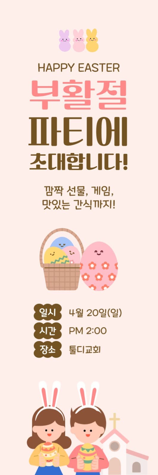 부활절 파티에 초대합니다.