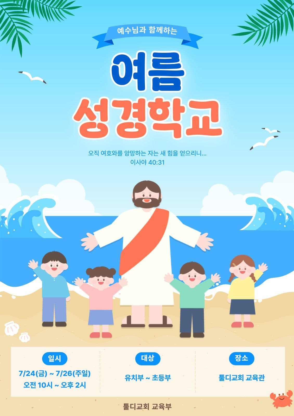 여름성경학교