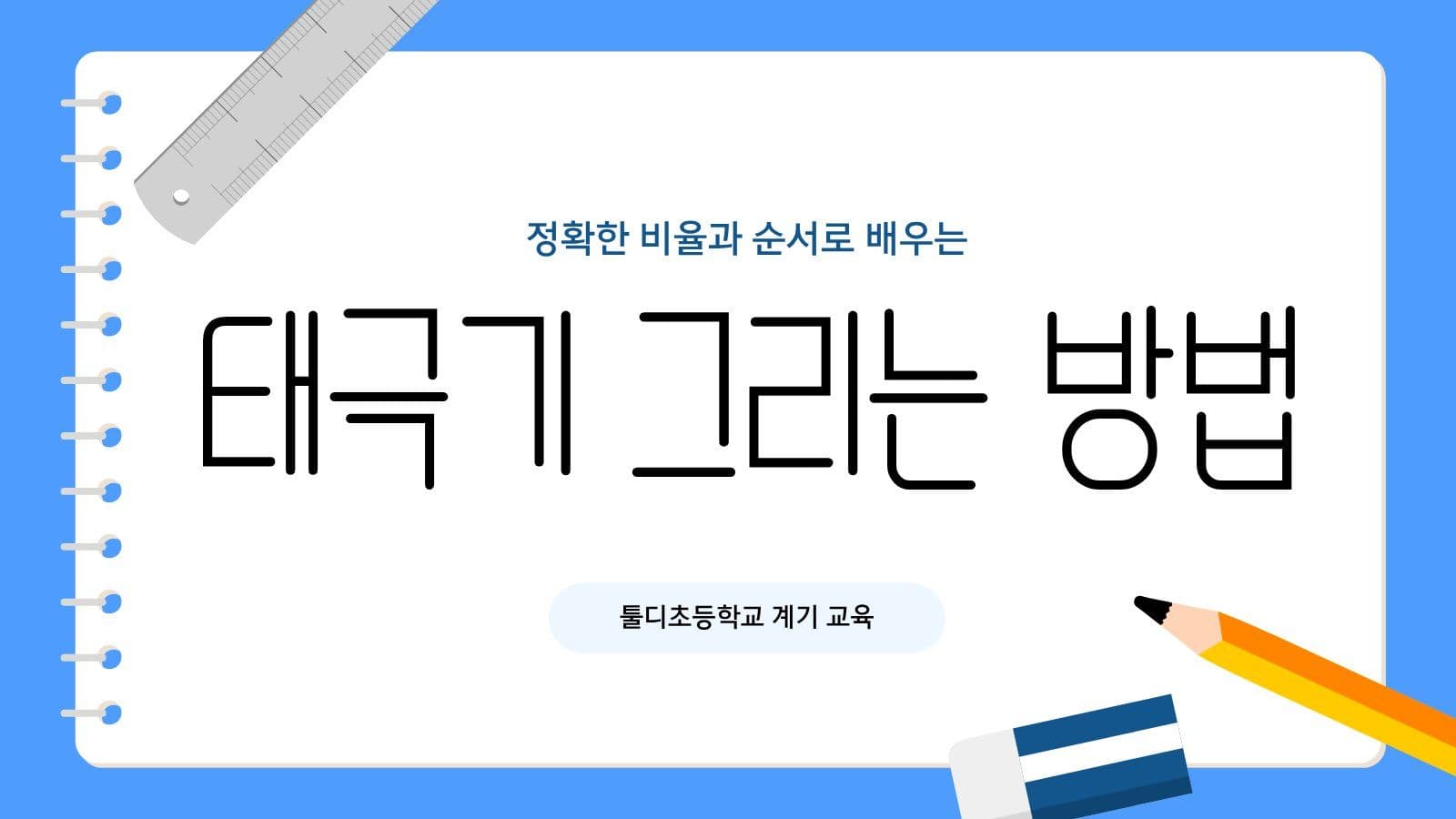 태극기 그리는 방법 안내 교육 피피티