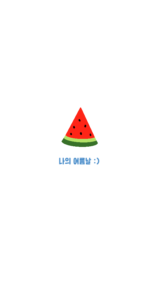 여름날