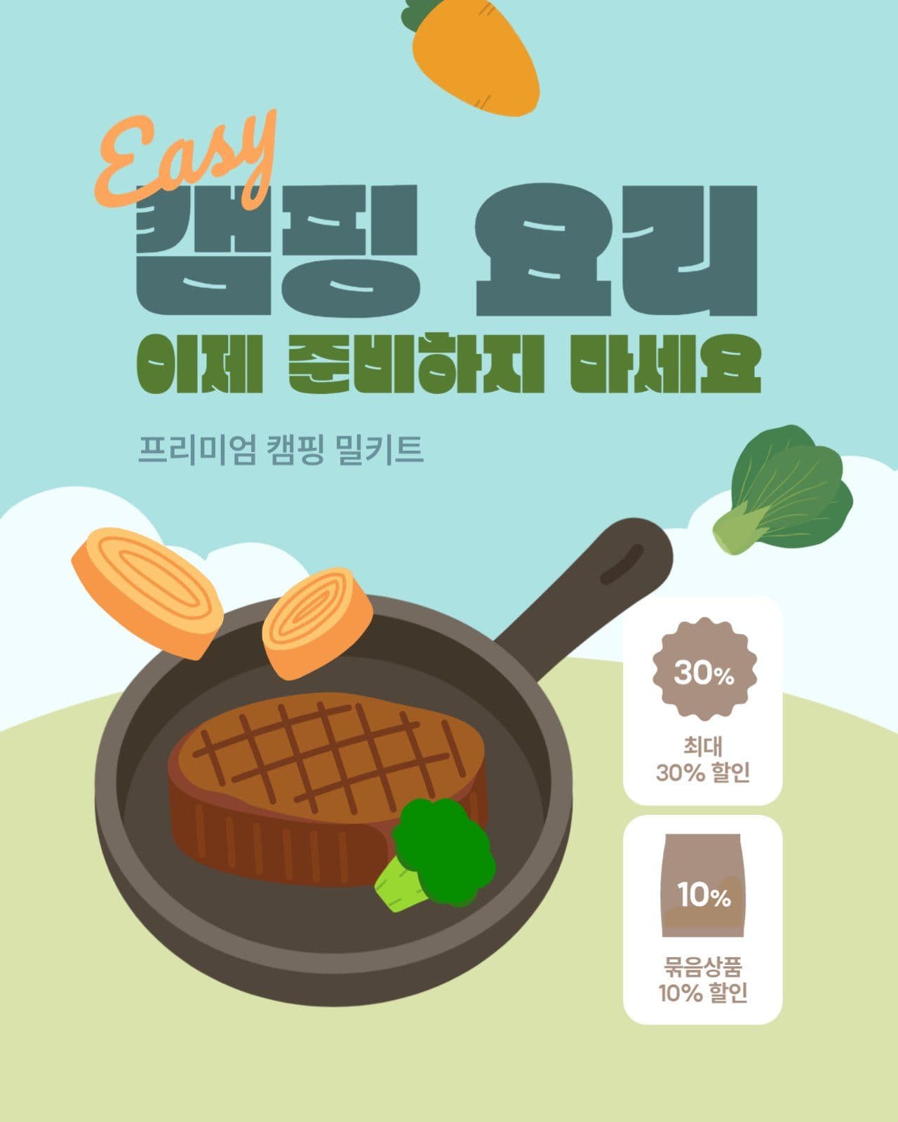 하늘색 캠핑 밀키트 할인 홍보물