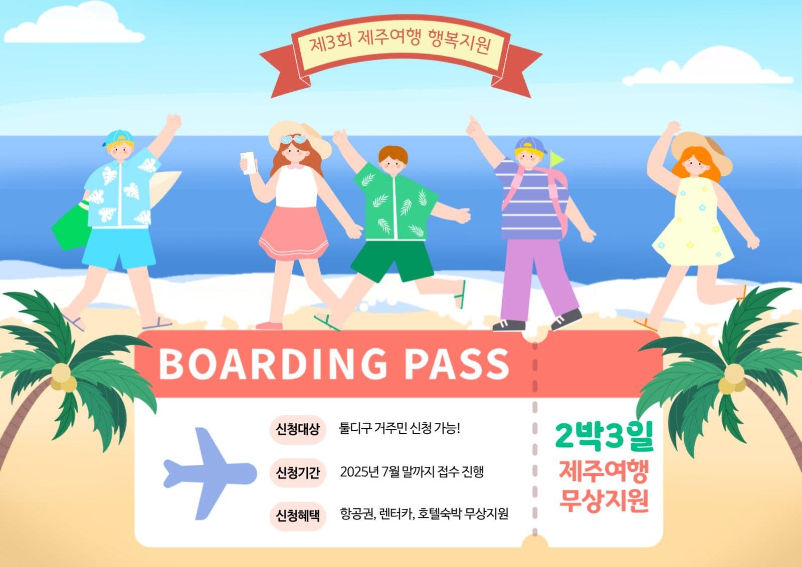 제주여행 행복지원