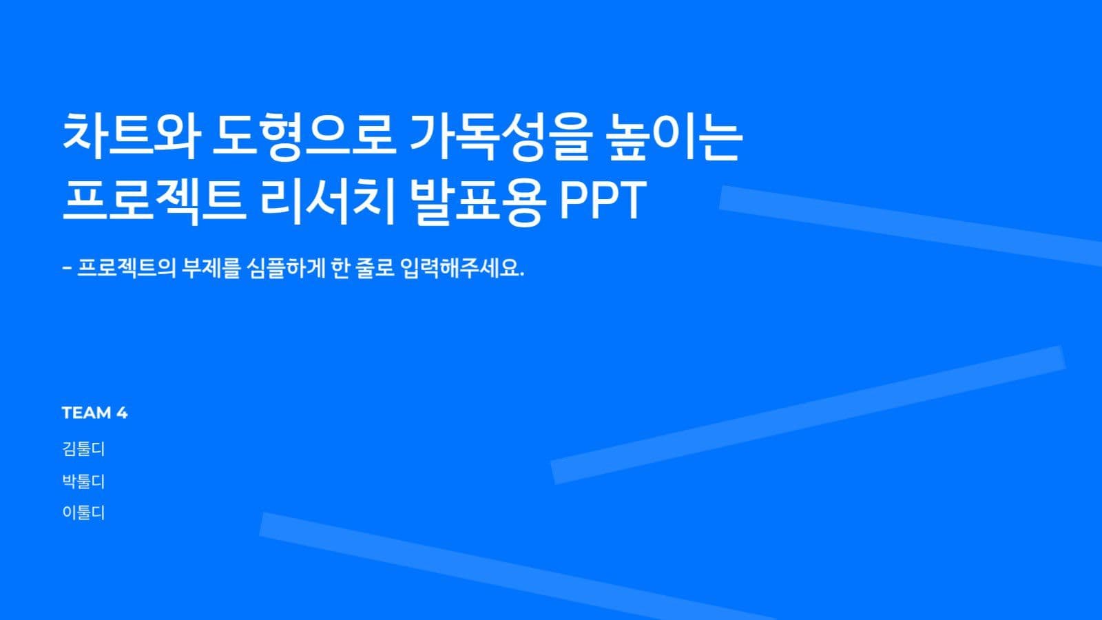 프로젝트 리서치 발표 프레젠테이션