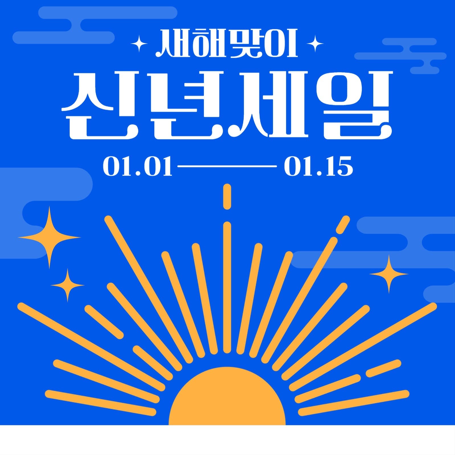 새해맞이 신년세일