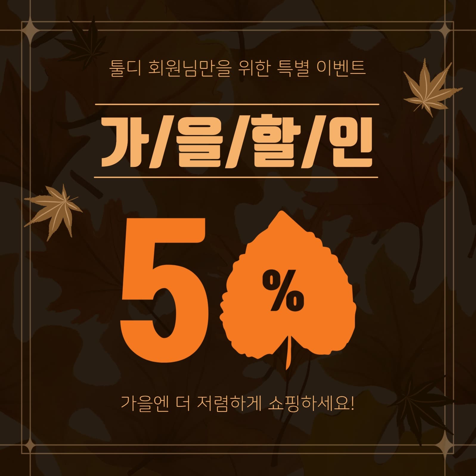 회원가을할인