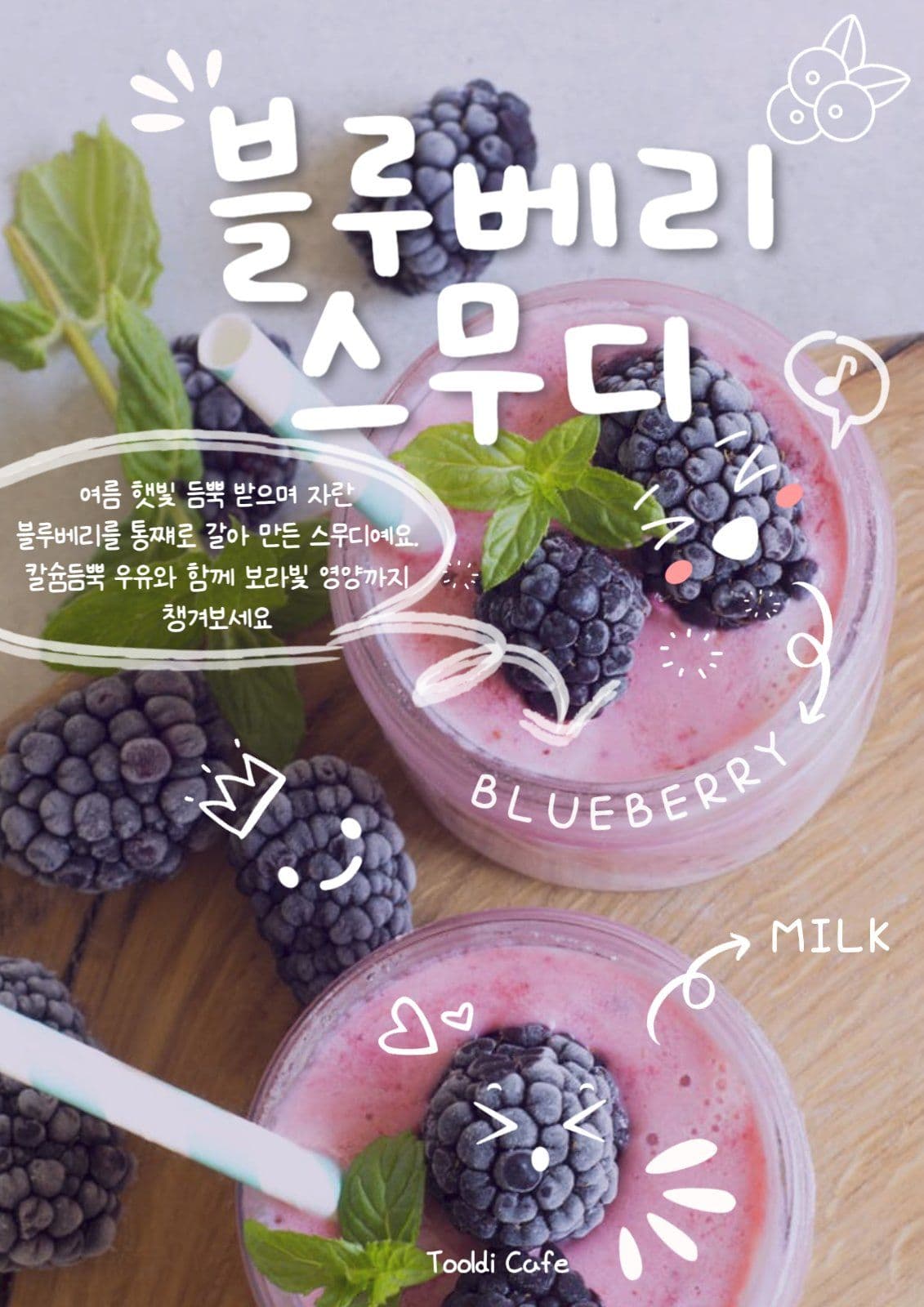 스무디 출시 홍보