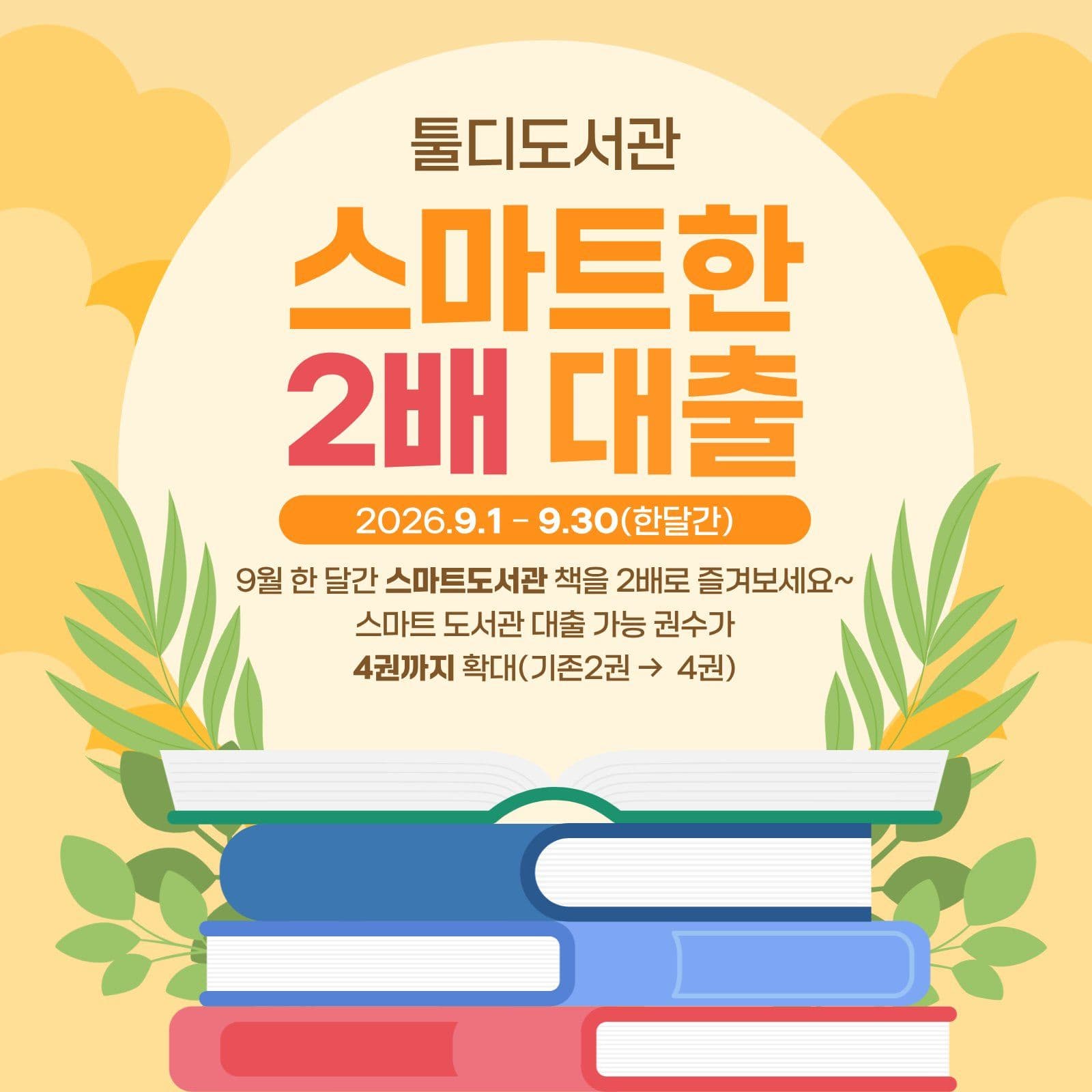 도서관 2배 대출 이벤