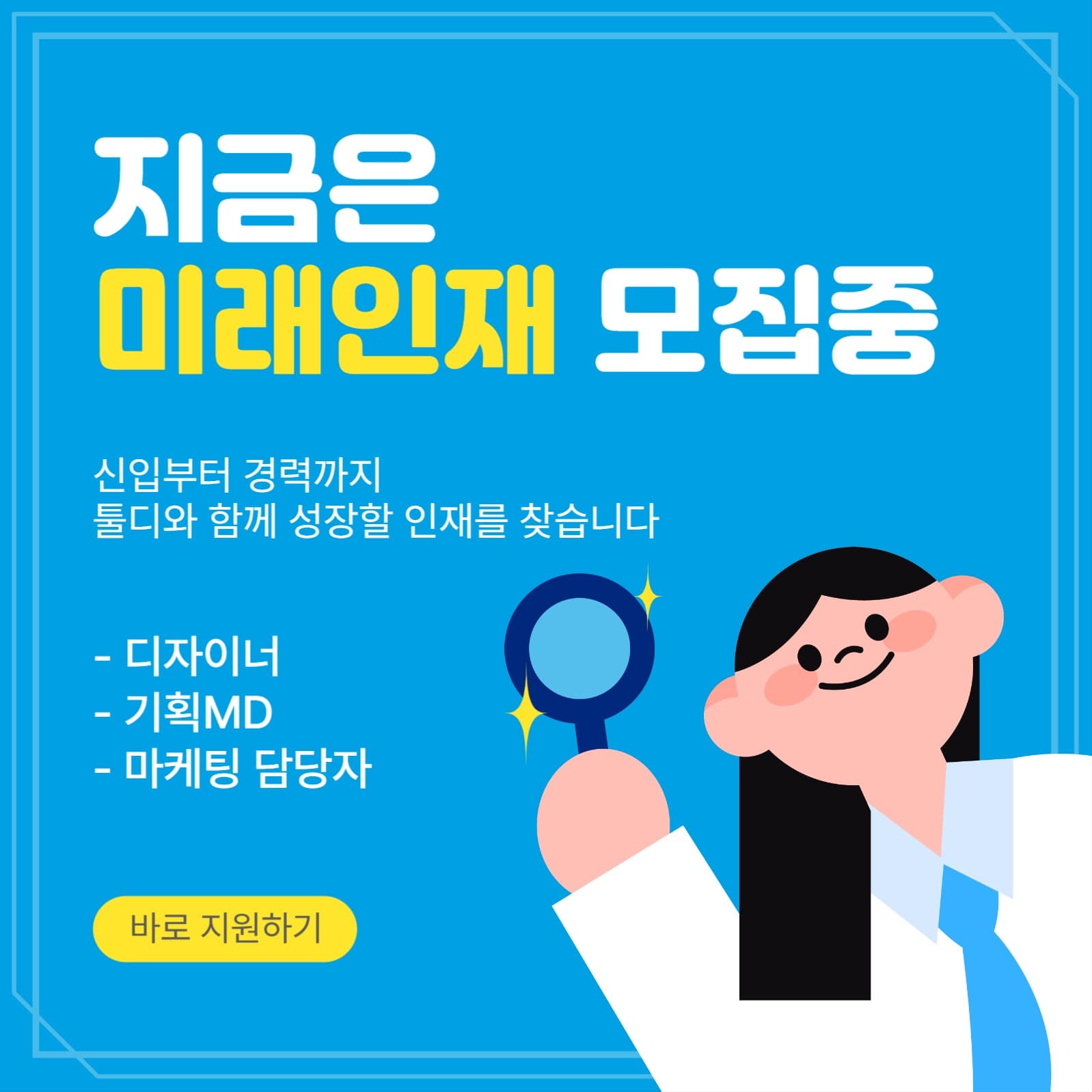 지금은미래인재모집중