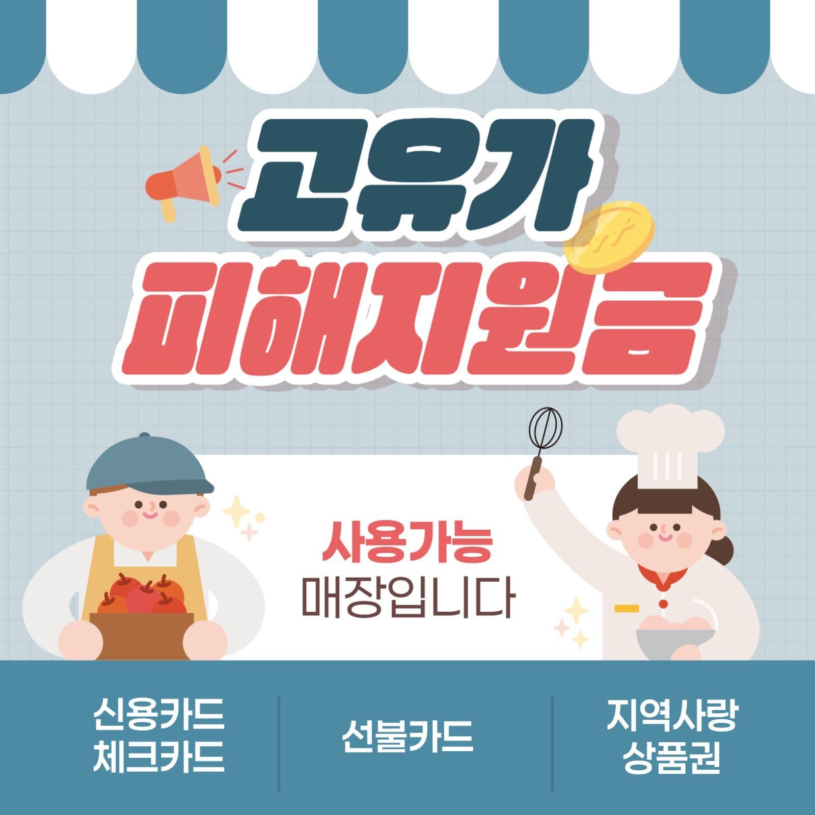 소상공인 고유가 피해지원금 사용 안내