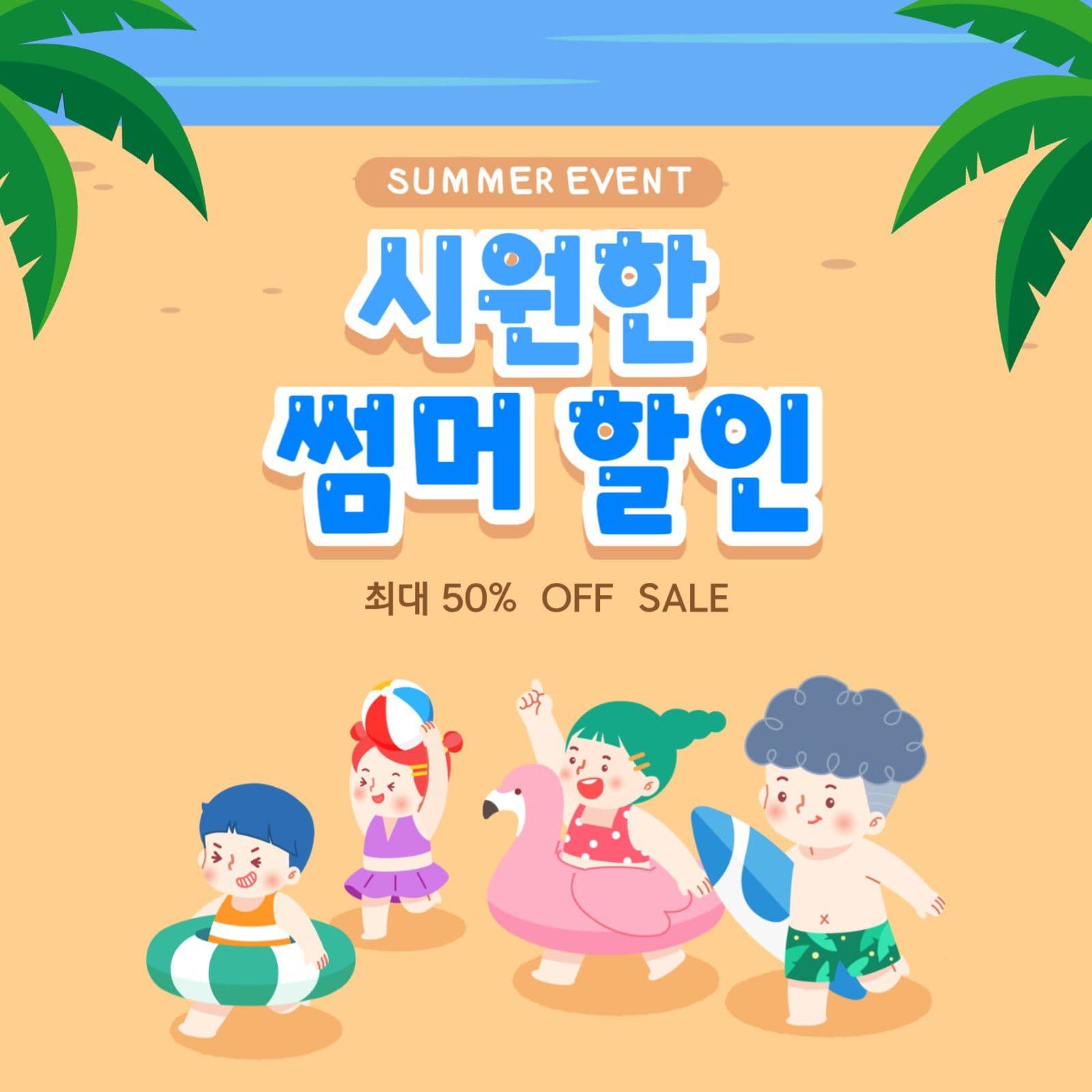 시원한 썸머할인