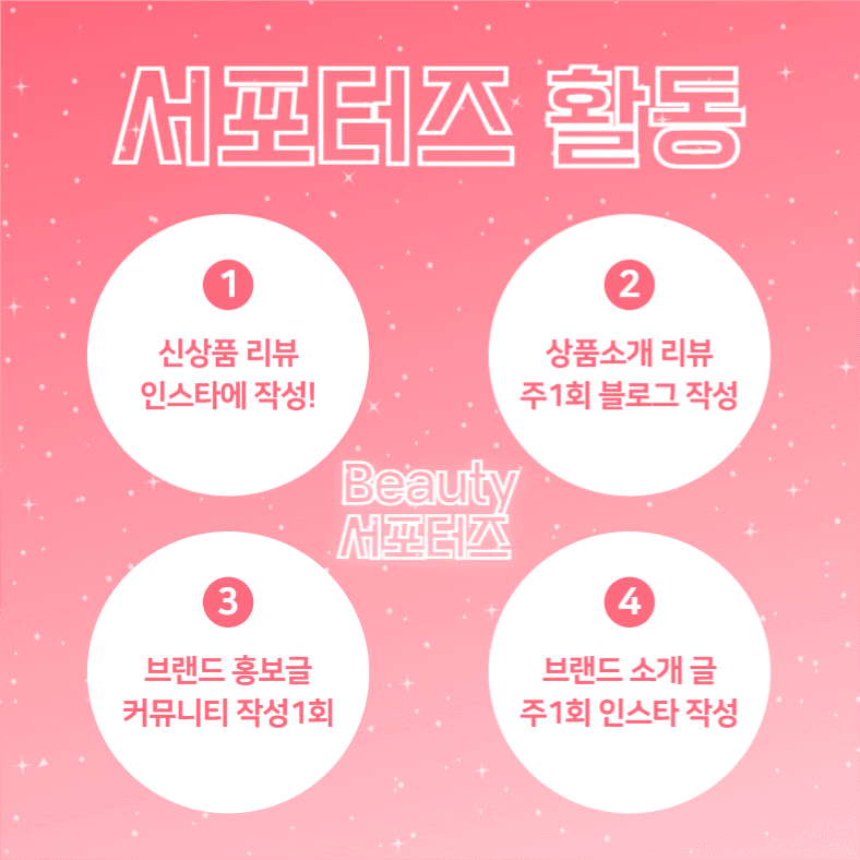뷰티 서포터즈 모집 (카드뉴스)