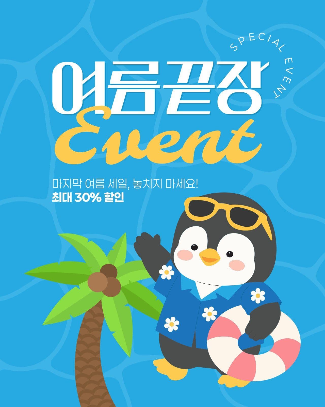 하늘색 노란색 귀여운 여름 이벤트