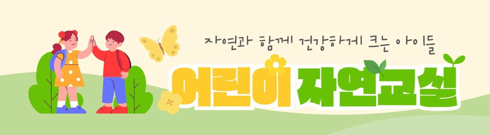 어린이 자연교실 카페 타이틀
