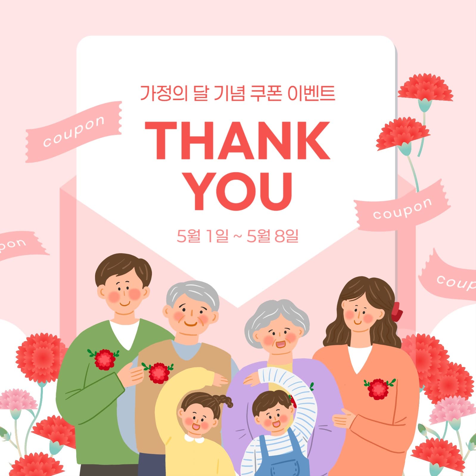 가정의 달 기념 쿠폰 이벤트
