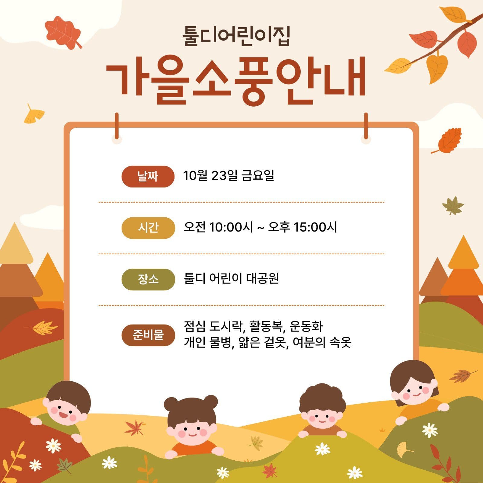 주황색 어린이집 가을 소풍 안내문 나들이 소셜미디어 게시물 소셜 미디어 템플릿