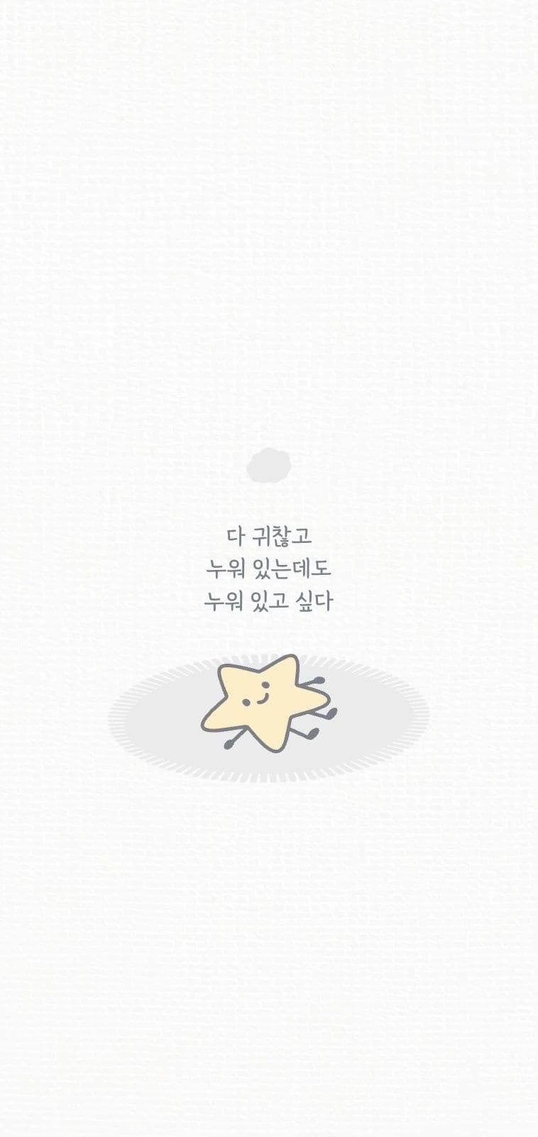 누워있는 별 캐릭터 배경화면