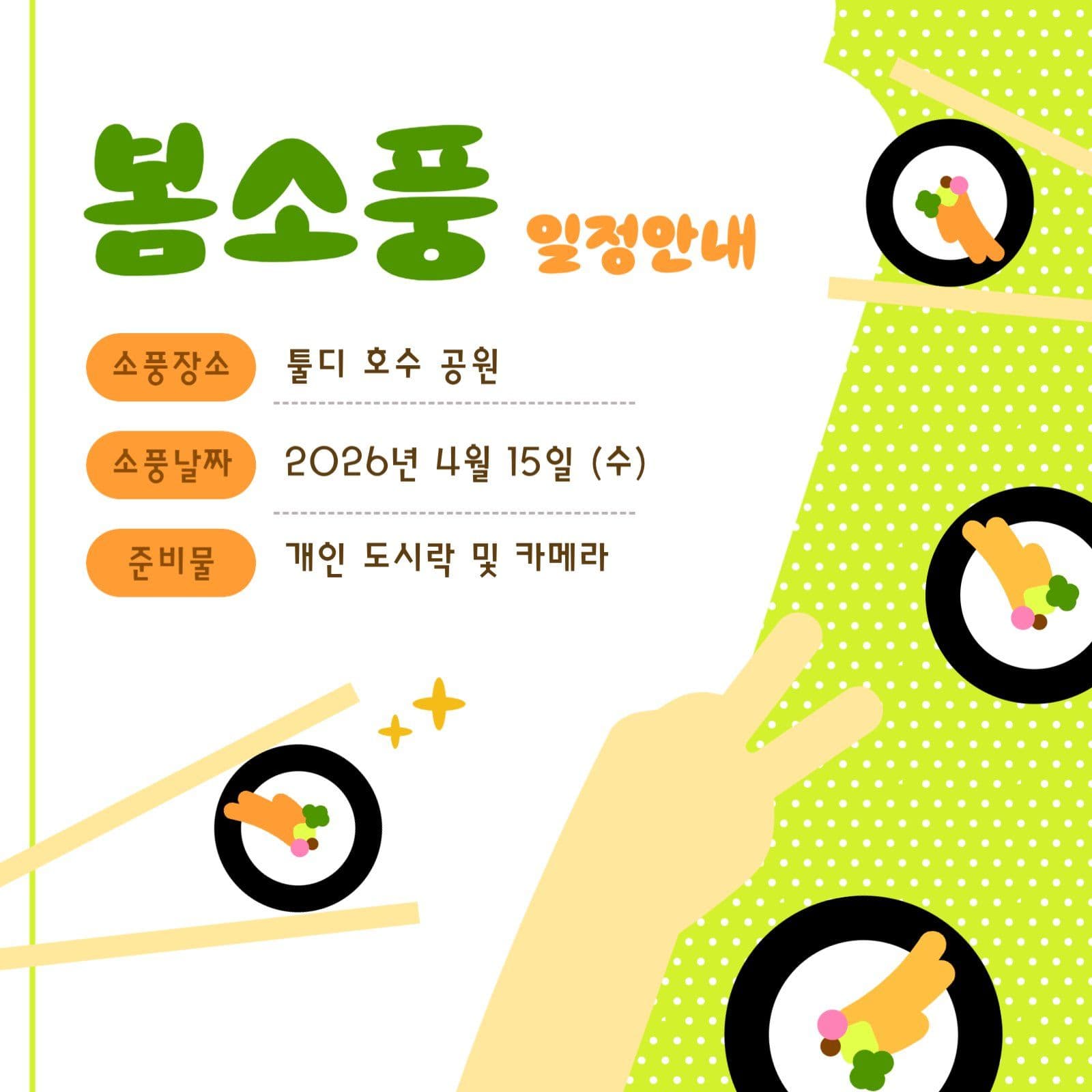 김밥 테마 봄소풍 일정 안내