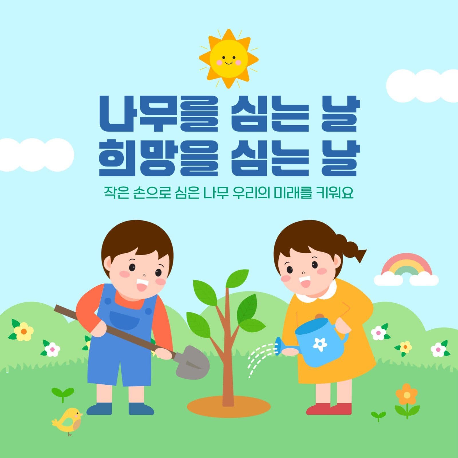 식목일 어린이 나무심기 환경 캠페인