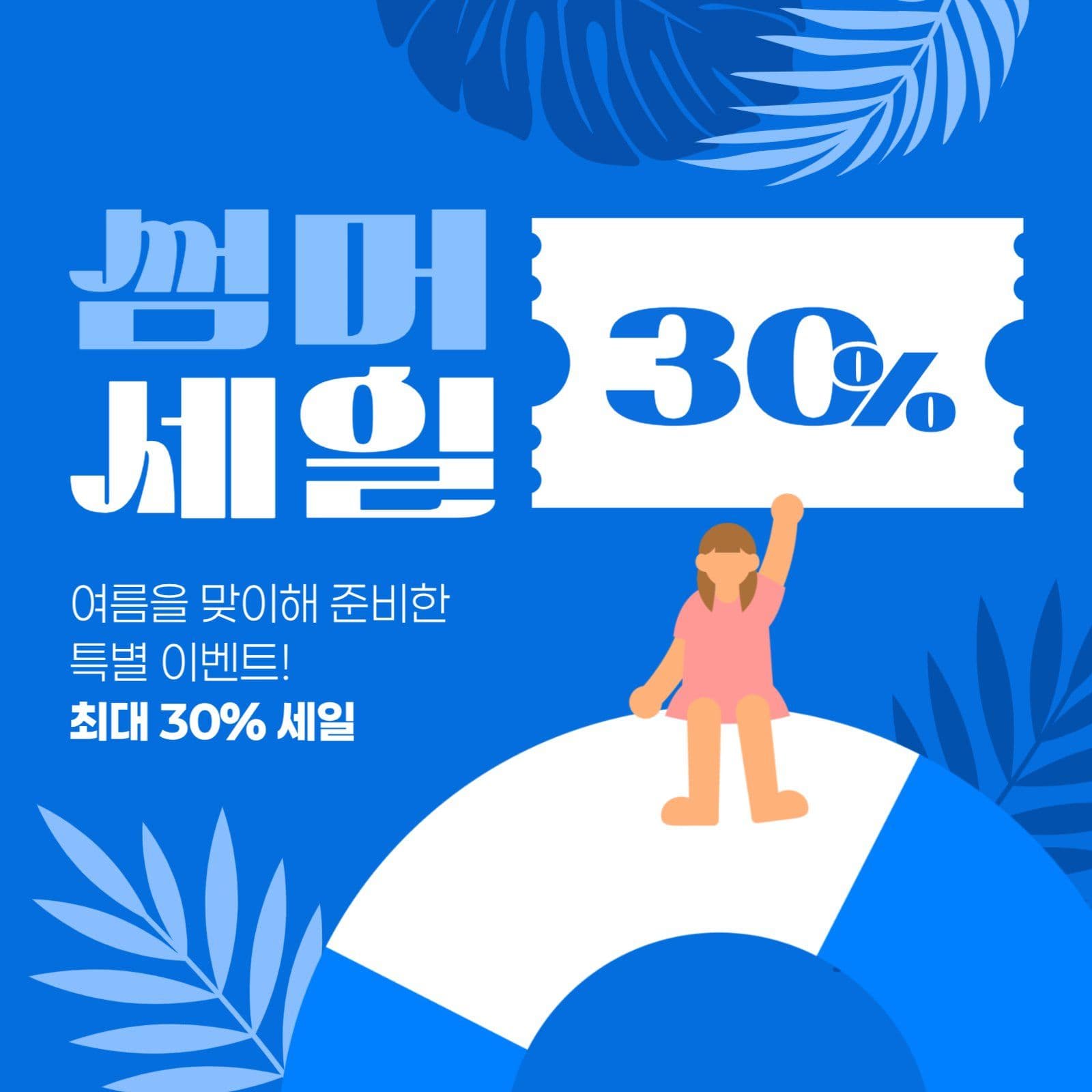 여름 세일 게시물