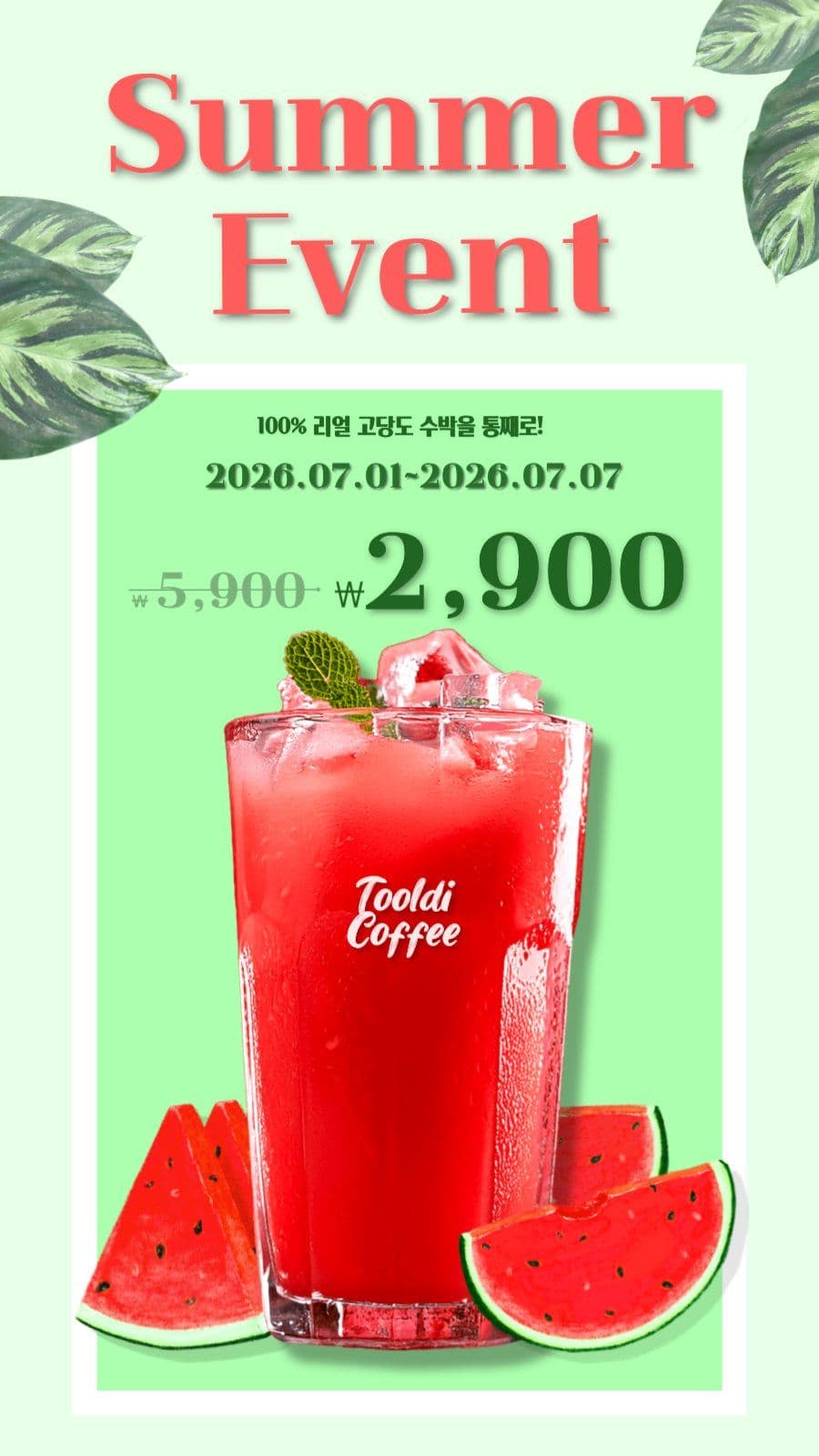 수박음료행사