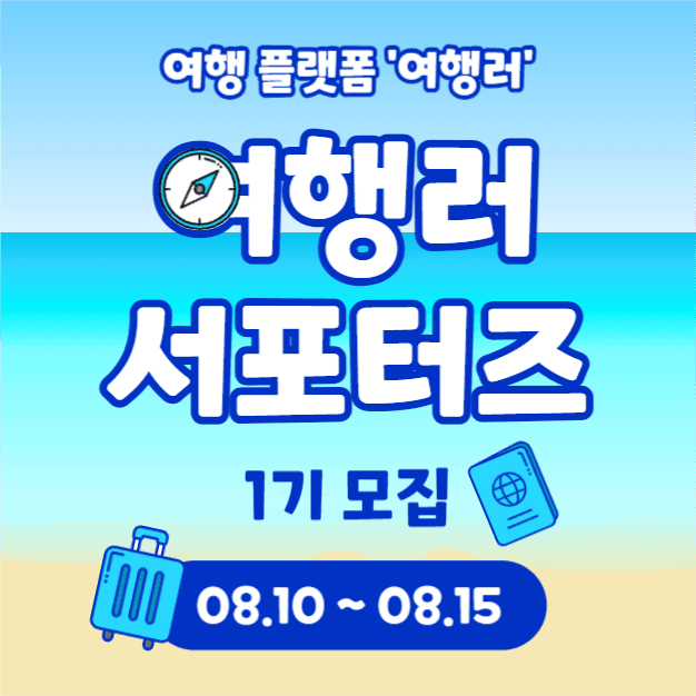 여행러 서포터즈 (인스타)