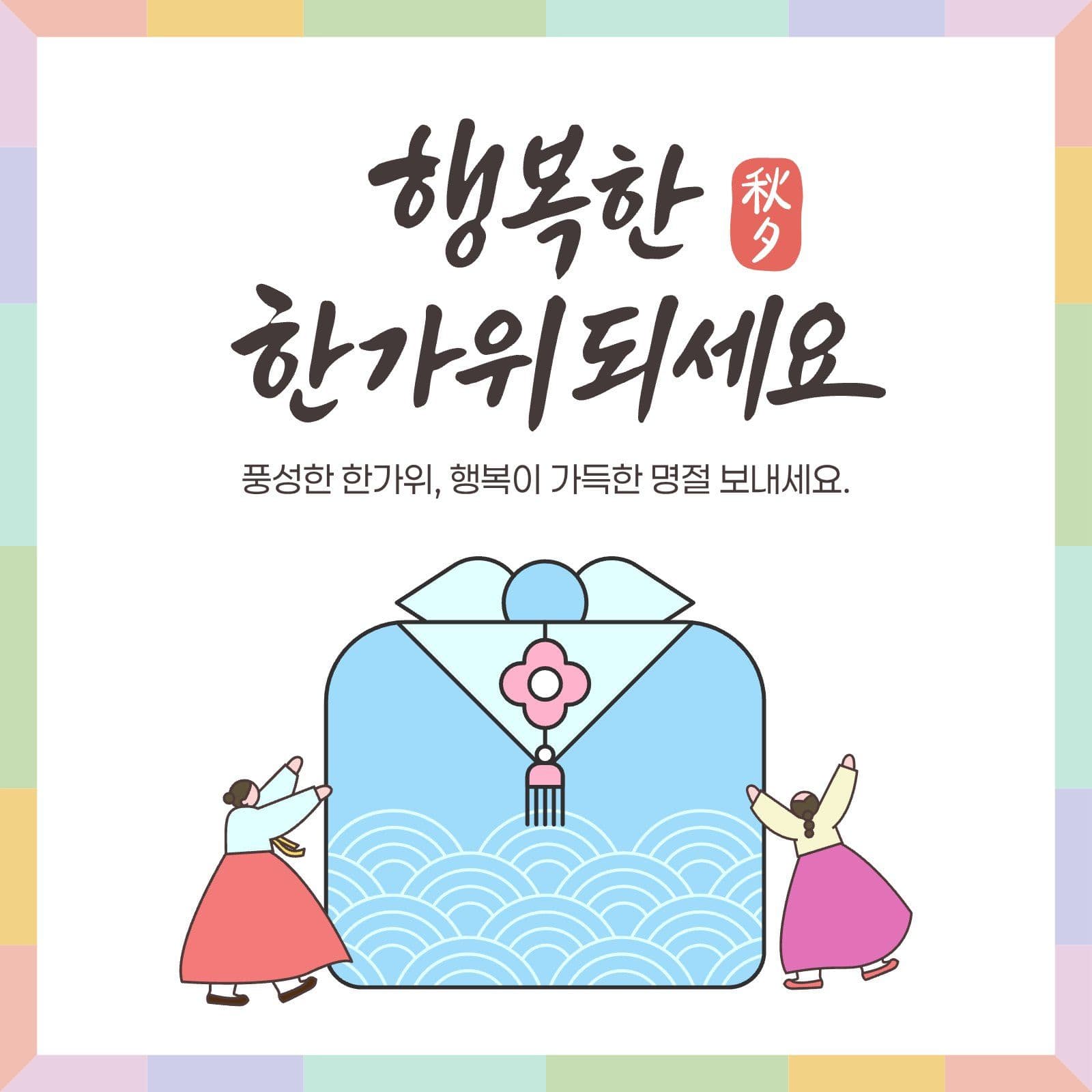 추석 인사말 홍보 안내