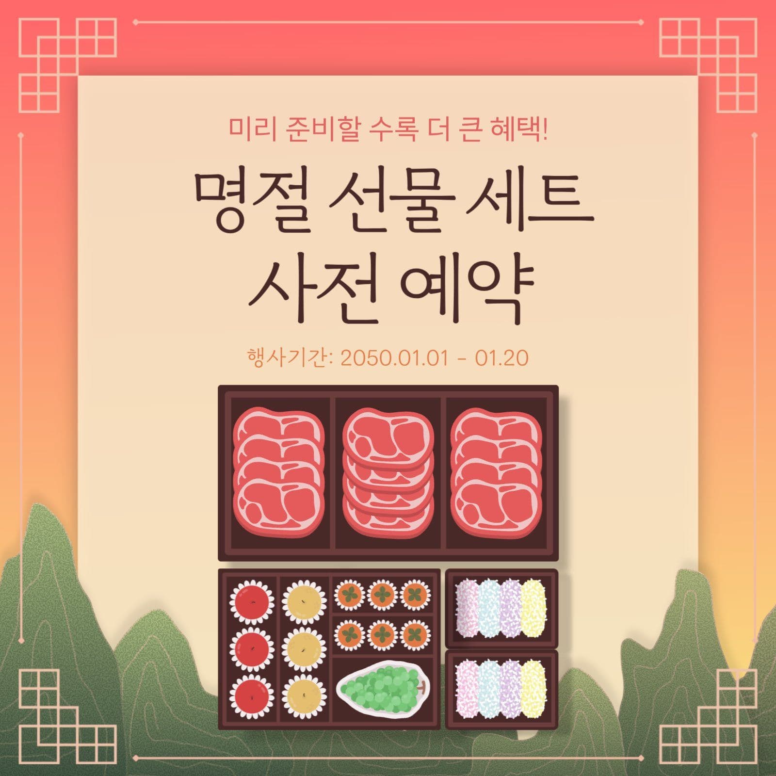 명절 선물 사전 예약 안내