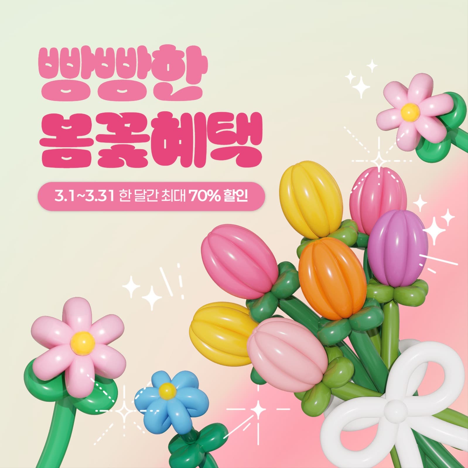 봄 할인 혜택 안내 이벤트
