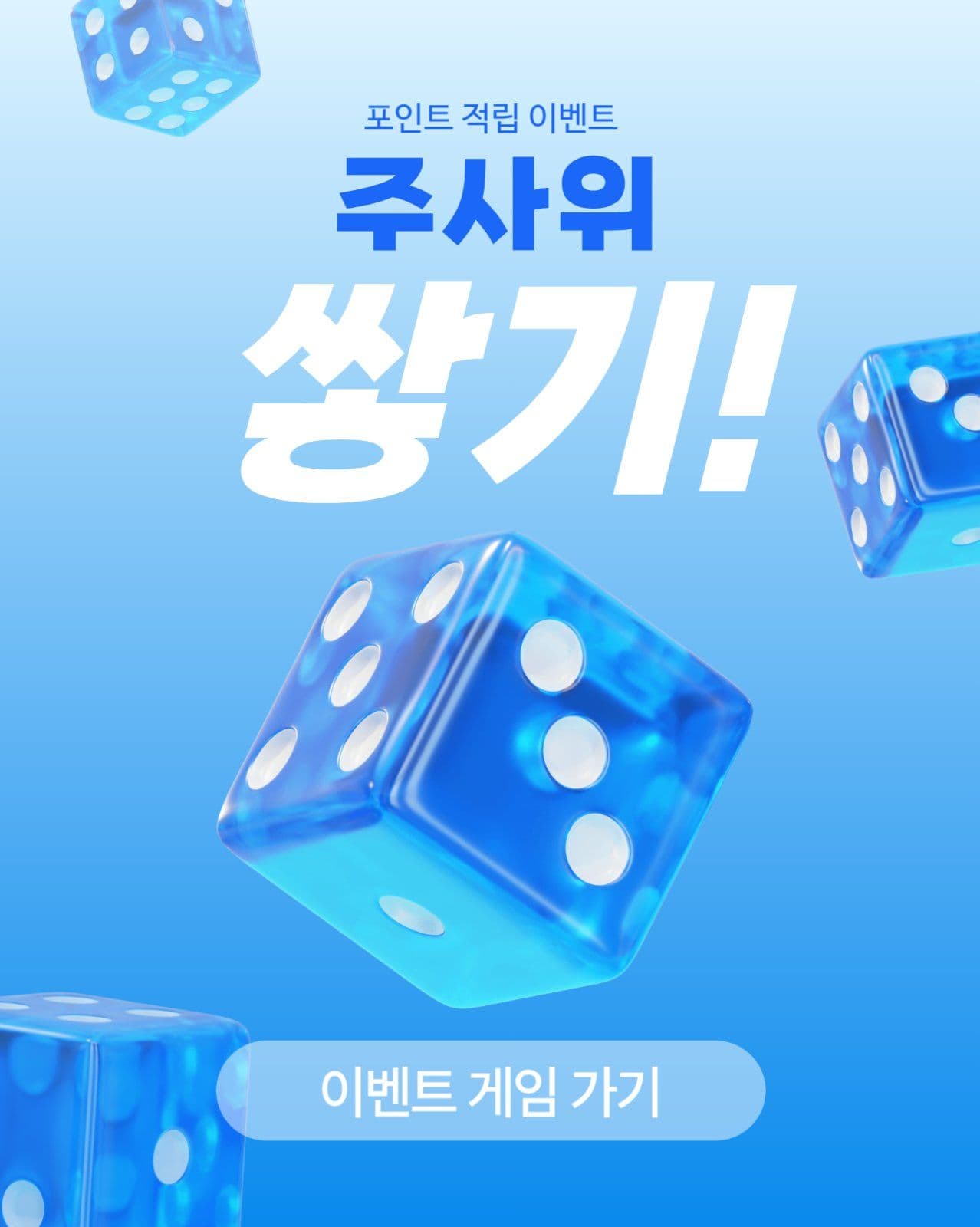 주사위 쌓기 이벤트