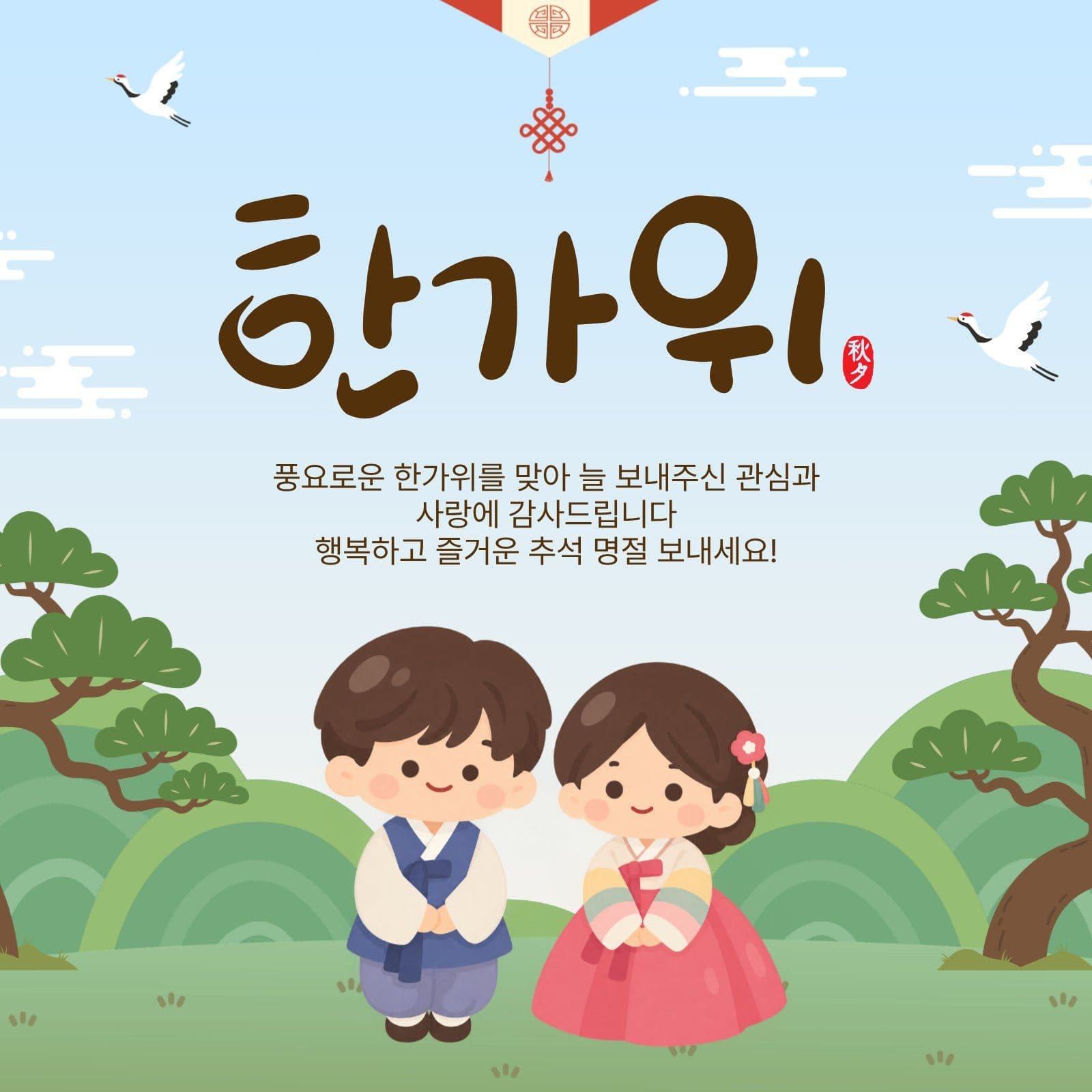 한복한가위인사