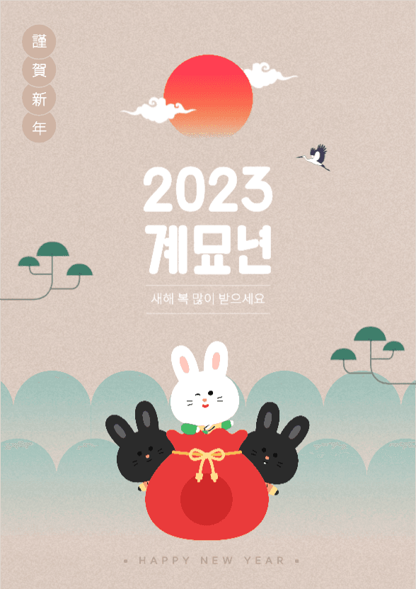2023 계묘년 신년인사