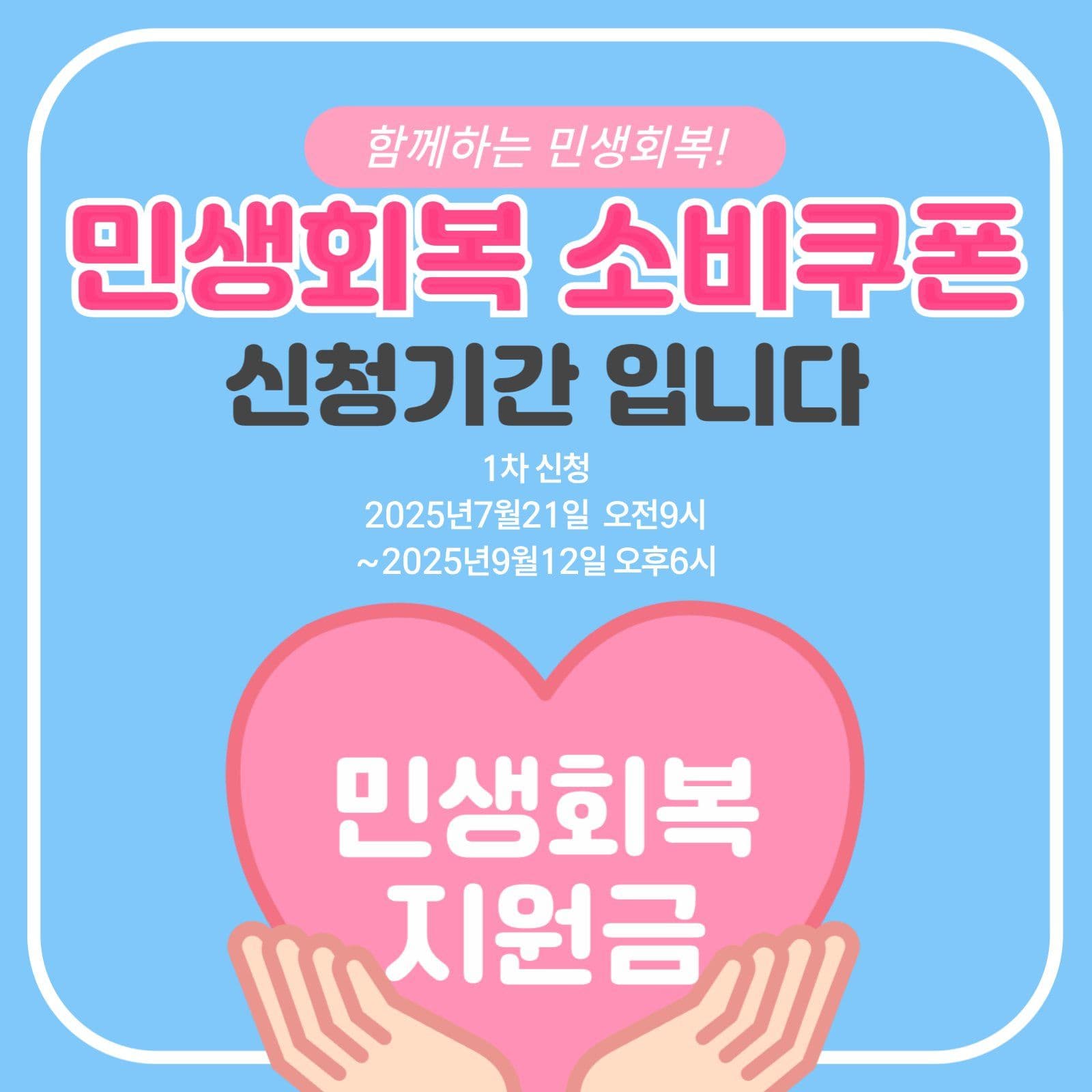 민생회복 소비쿠폰 신청하세요