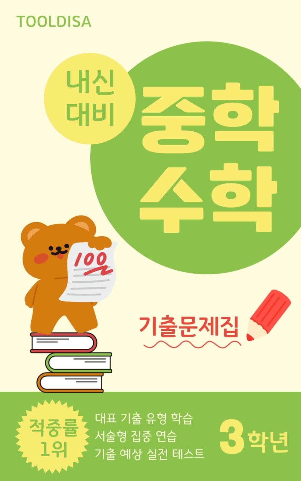 중학수학 기출문제집